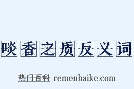 啖香之质反义词是什么意思的图片